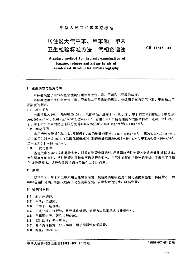 GBT 11737-1989 居住区大气中苯、甲苯和二甲苯卫生检验标准方法 气相色谱法