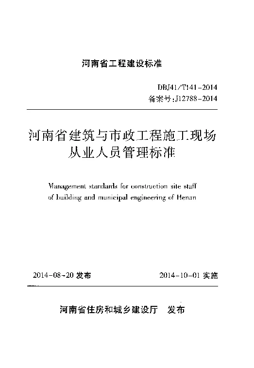 DBJ41T141-2014 河南省建筑与市政工程施工现场从业人员管理标准