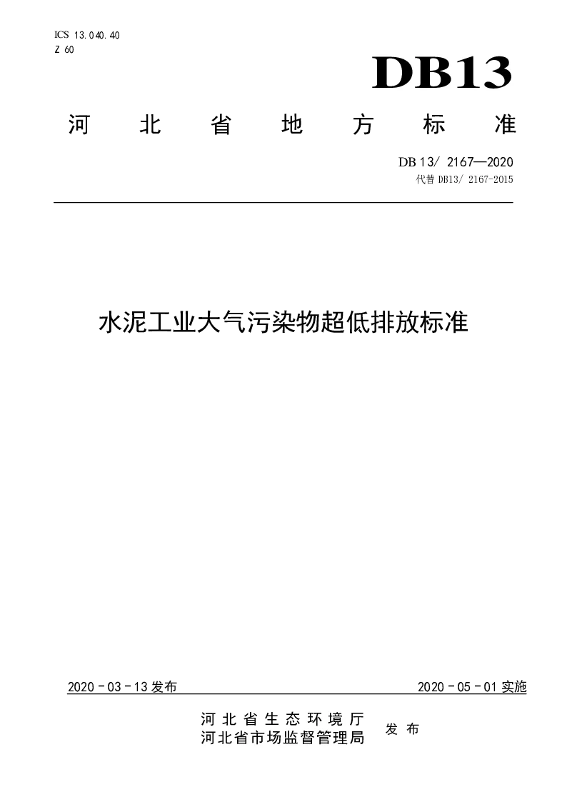 DB13 2167-2020 水泥工业大气污染物超低排放标准