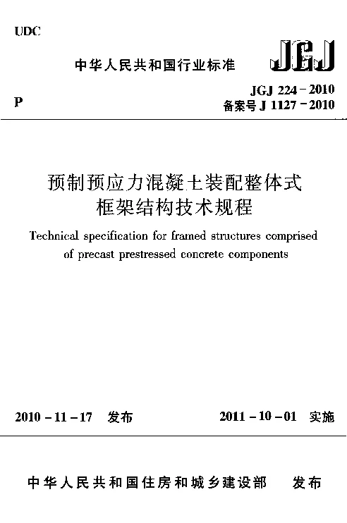 JGJ 224-2010 预制预应力混凝土装配整体式框架结构技术规程