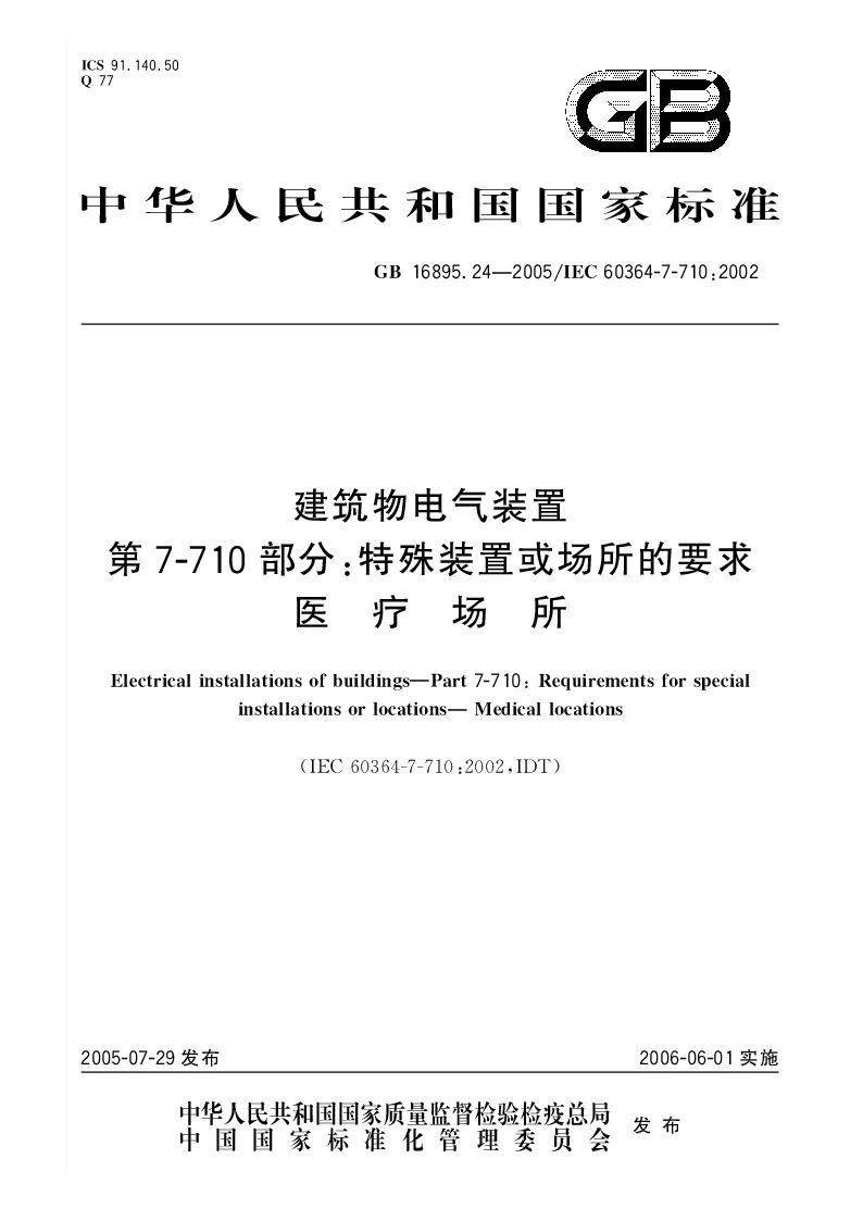 GBT 16895.24-2005 建筑物电气装置第7-710部分：特殊装置或场所的要求医疗场所