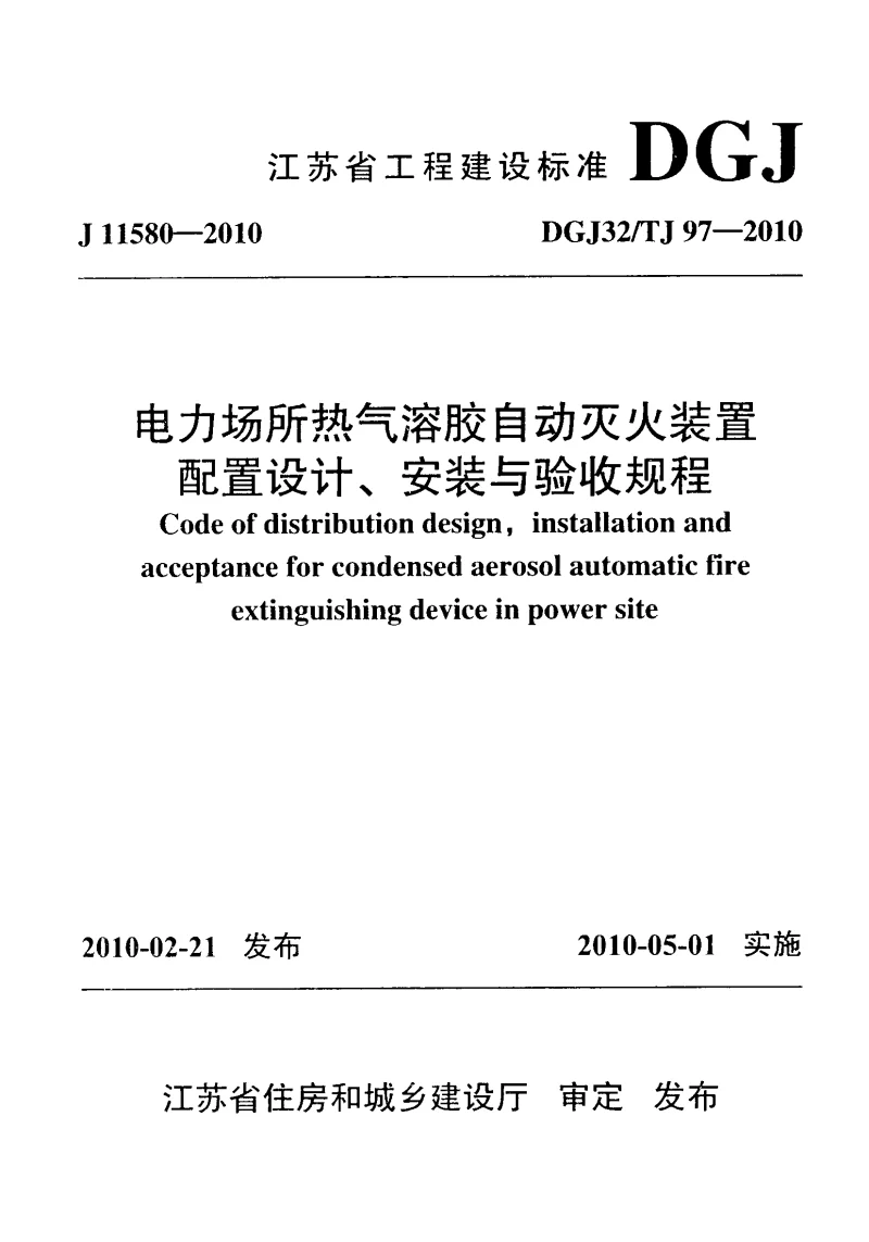 DGJ32TJ97-2010 电力场所热气溶胶自动灭火装置配置设计、安装与验收规程