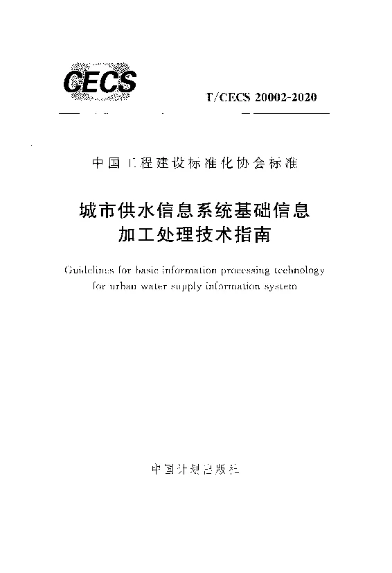T_CECS_20002-2020城市供水信息系统基础信息加工处理技术指南