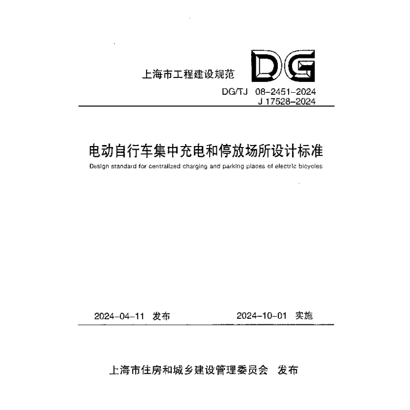 DGTJ08-2451-2024 电动自行车集中充电和停放场所设计标准
