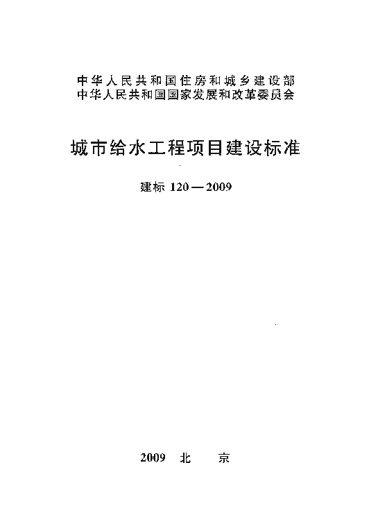 建标120-2009城市给水工程项目建设标准