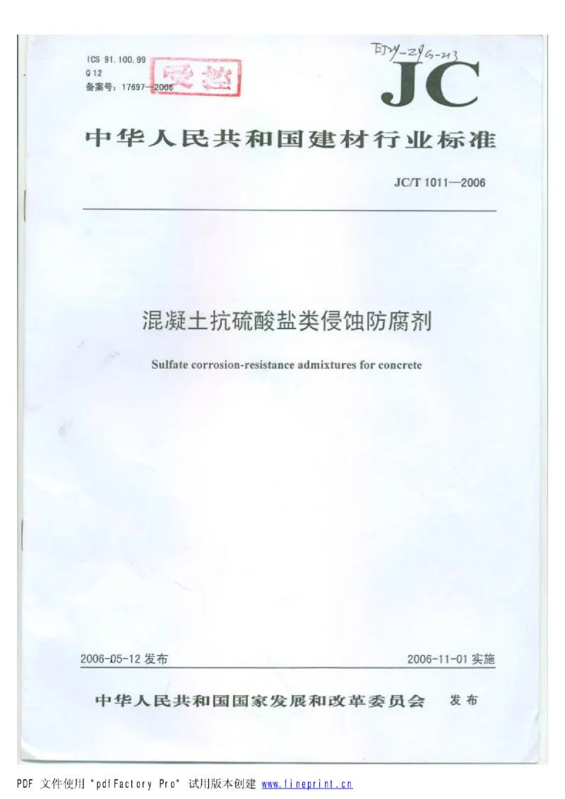 JCT 1011-2006 混凝土抗硫酸盐类侵蚀防腐剂