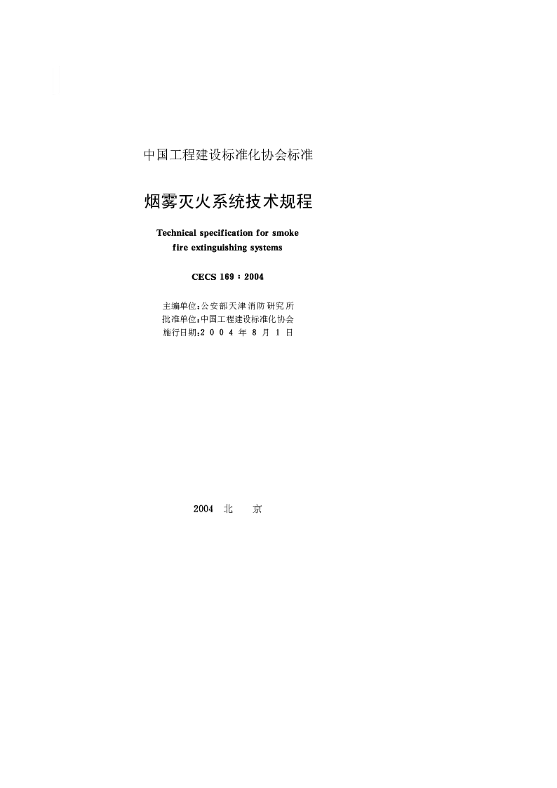 CECS1692004 烟雾灭火系统技术规程 CECS1692004 烟雾灭火系统技术规程