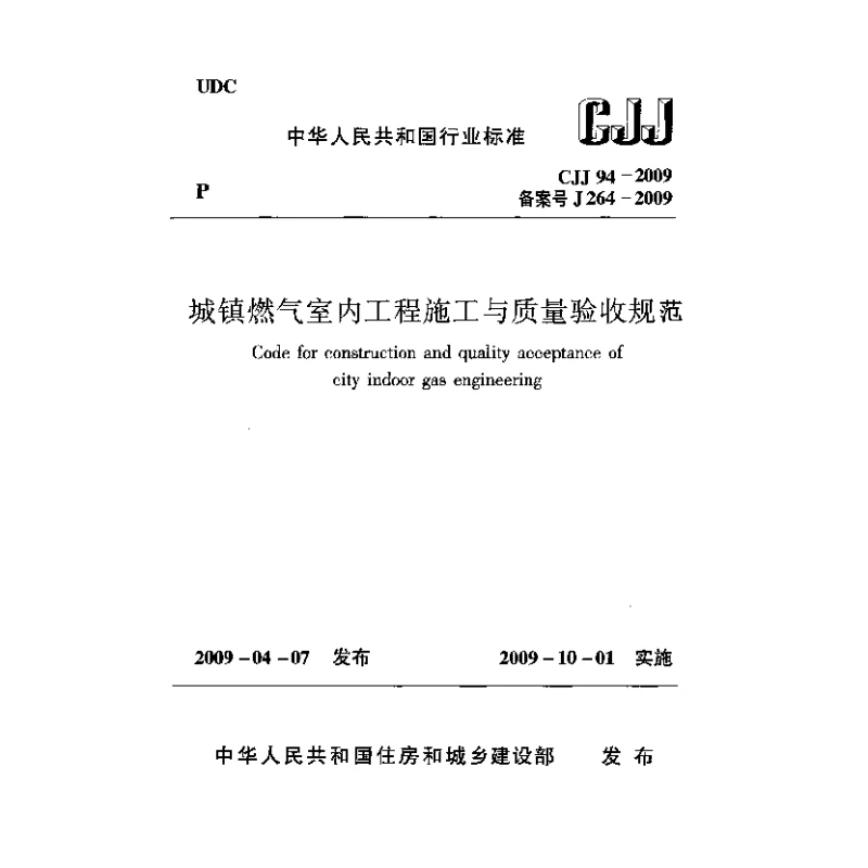 CJJ 94-2009 城镇燃气室内工程施工与质量验收规范