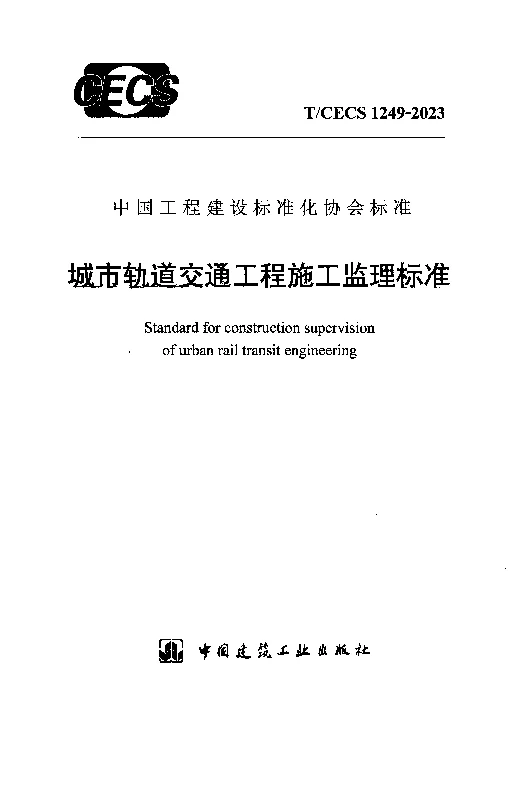 TCECS 1249-2023 城市轨道交通工程施工监理标准