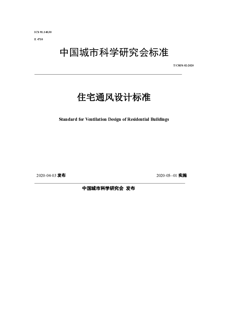 T_CSUS_02-2020住宅通风设计标准
