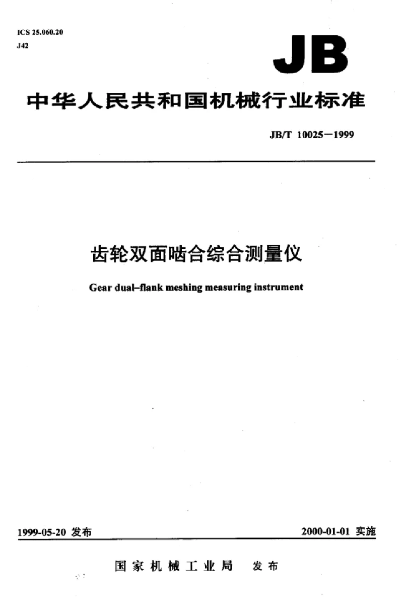 JBT 10025-1999 齿轮双面啮合综合测量仪