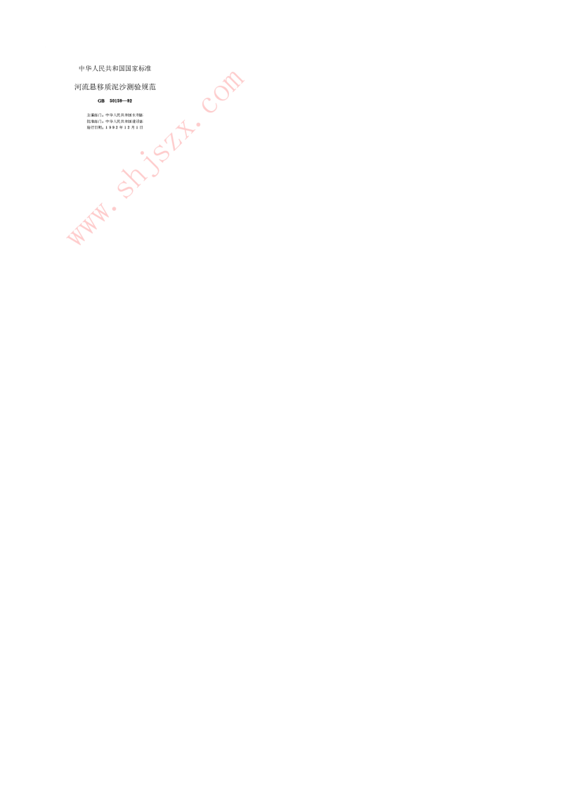 GB 50159-1992 河流悬移质泥沙测验规范
