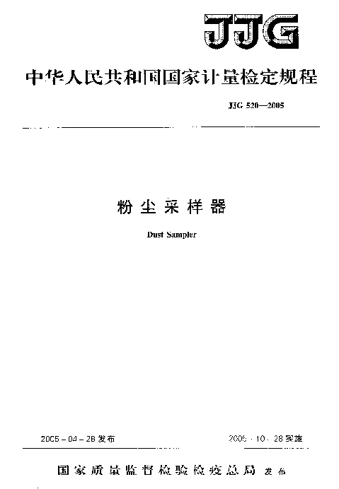 JJG 520-2005 粉尘采样器
