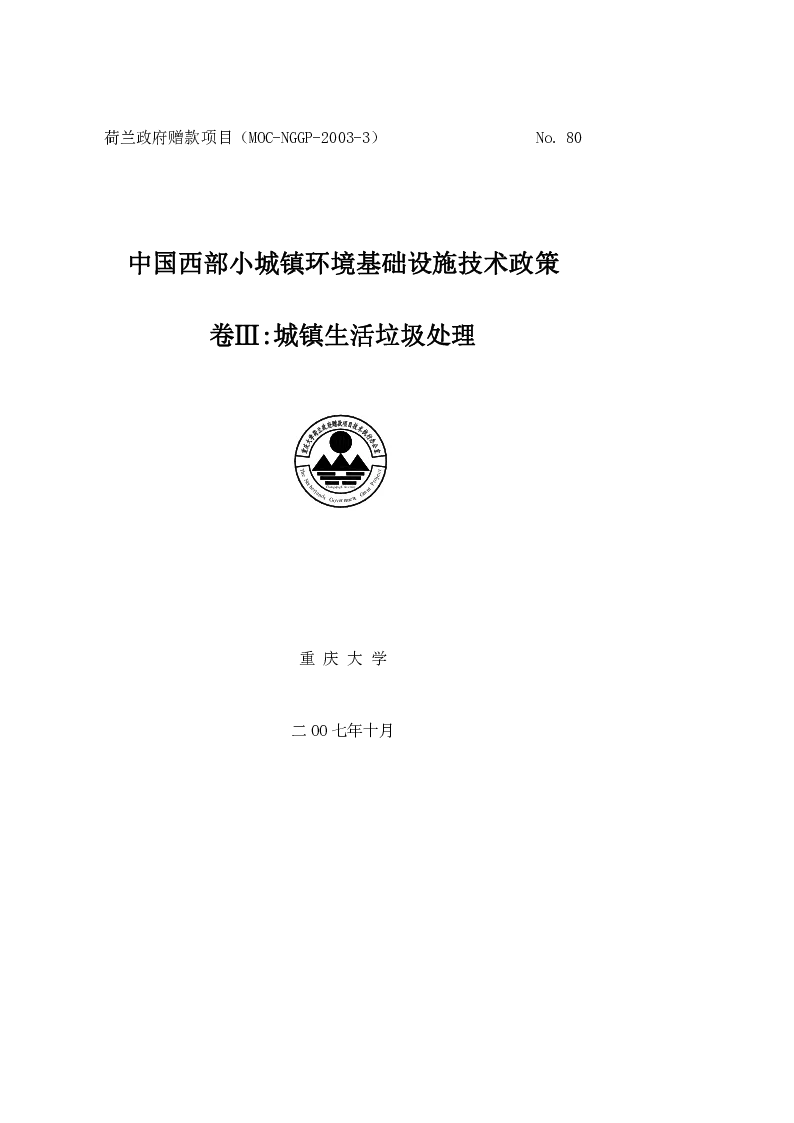 中国西部小城镇环境基础设施技术政策卷Ⅲ_城镇生活垃圾处理
