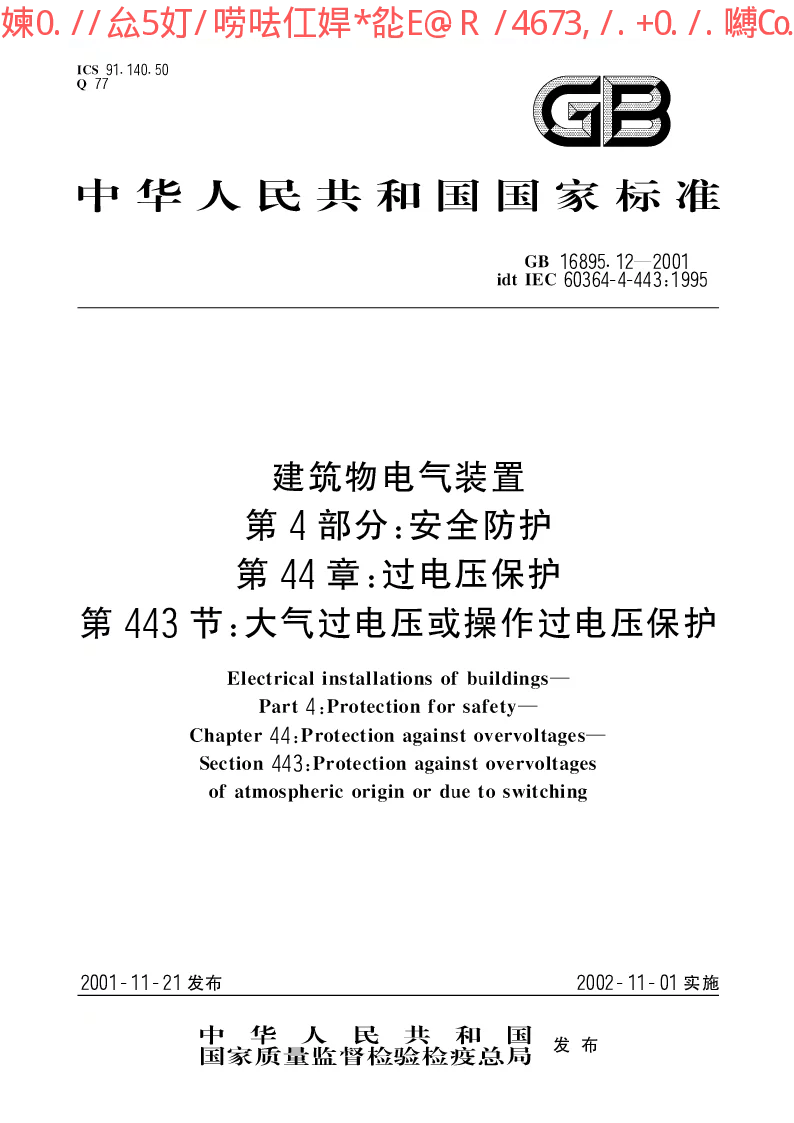 GB 16895.12-2001 建筑物电气装置 第4部分：安全防护 第44章：过电压保护 第443节：大气过电压或操作过电压保护