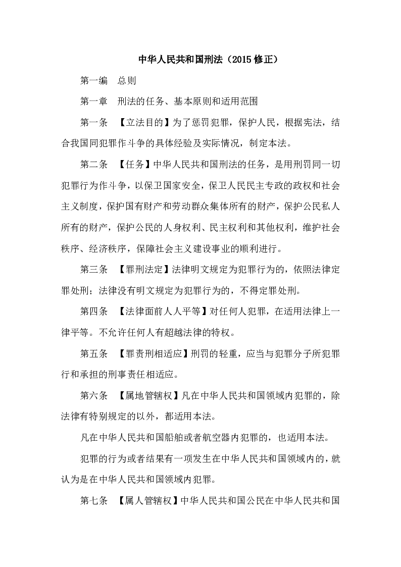 主席令第三十号中华人民共和国刑法（2015年修正版）