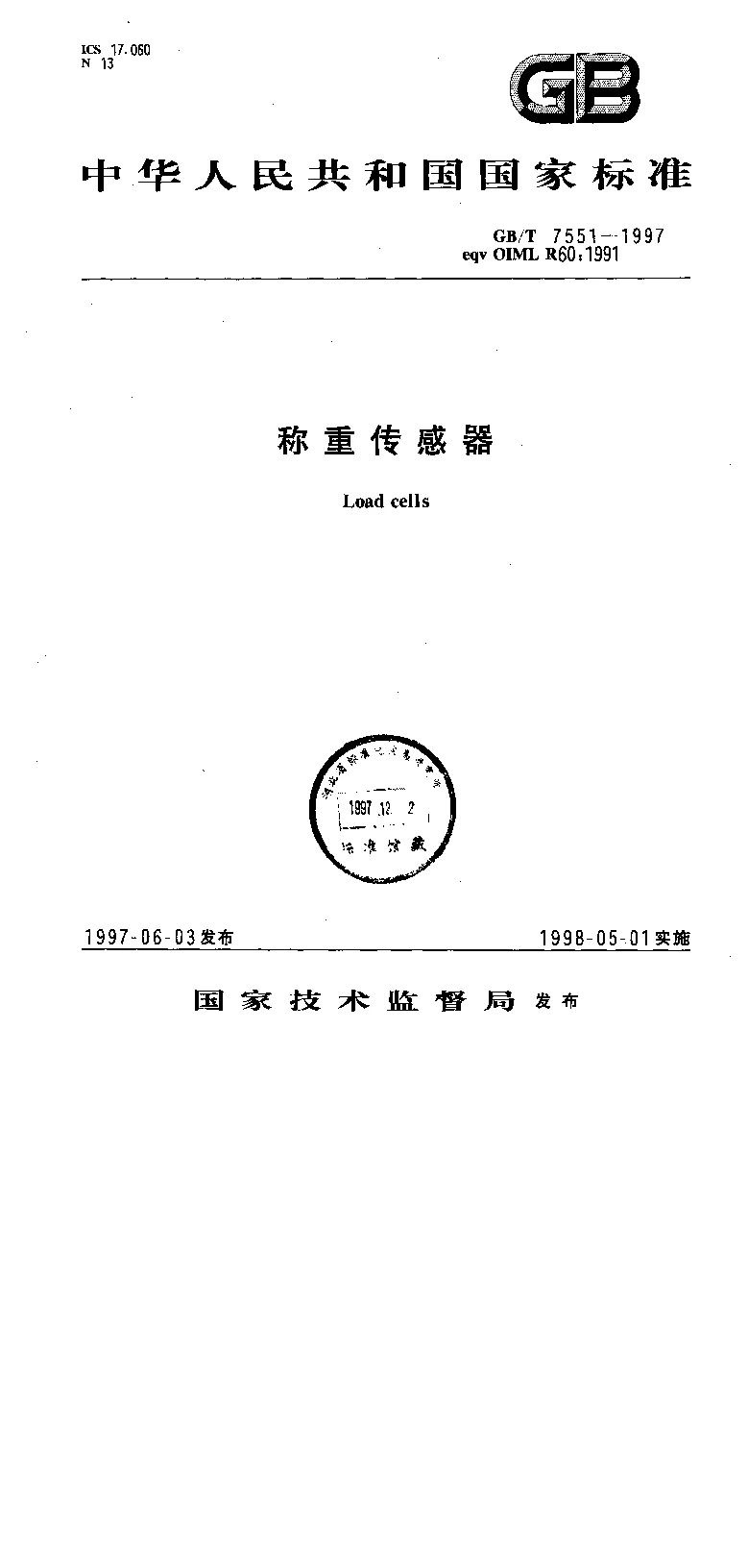 GBT 7551-1997 称重传感器