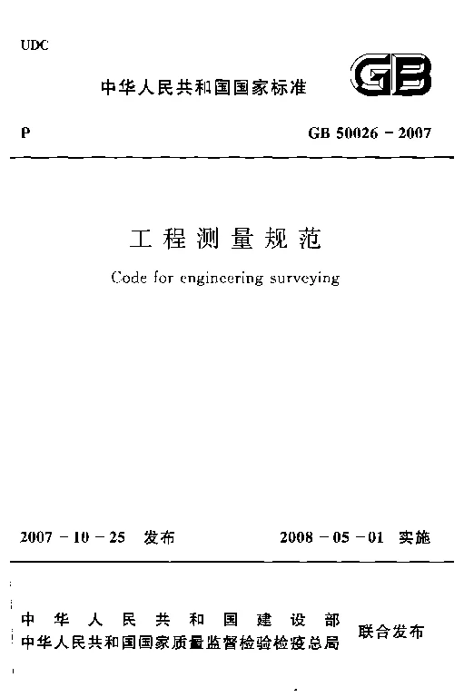 GB 50026-2007 工程测量规范(附条文说明）