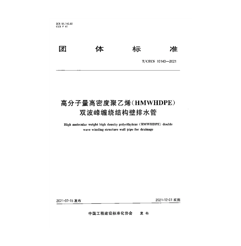T_CECS_10143-2021高分子量高密度聚乙烯（HMWHDPE）双波峰缠绕结构壁排水管