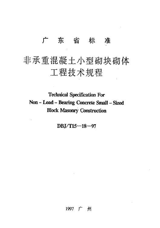 DBJT15-18-97 非承重混凝土小型砌块砌体工程技术规程