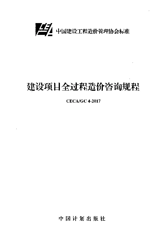 CECA_GC_4-2017建设项目全过程造价咨询规程