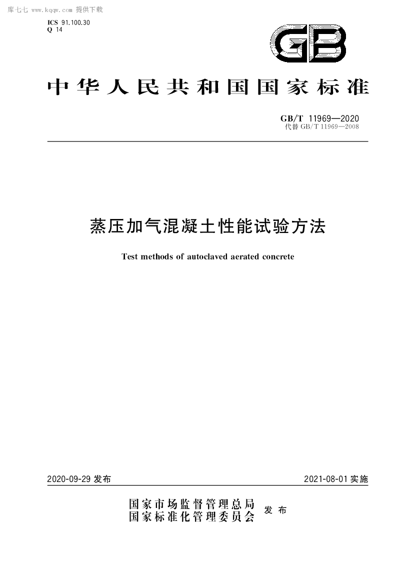 GB∕T 11969-2020 蒸压加气混凝土性能试验方法