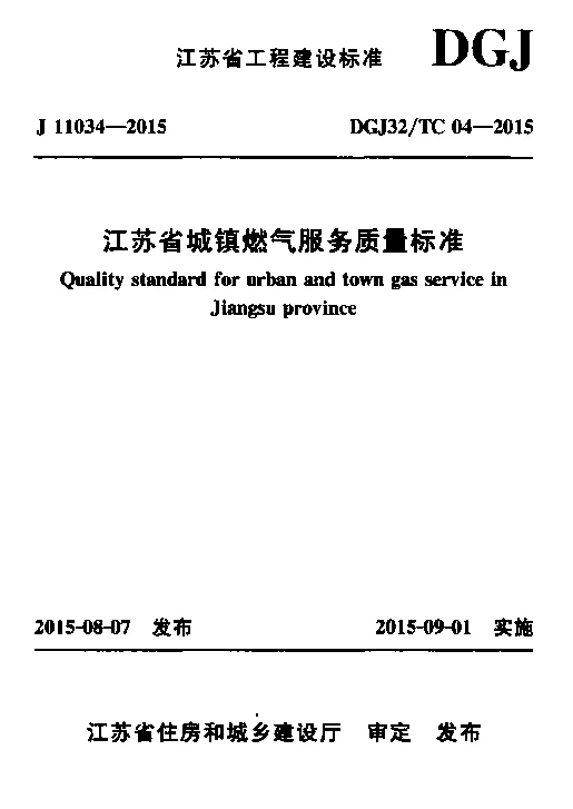 DGJ32_TC04-2015江苏省城镇燃气服务质量标准