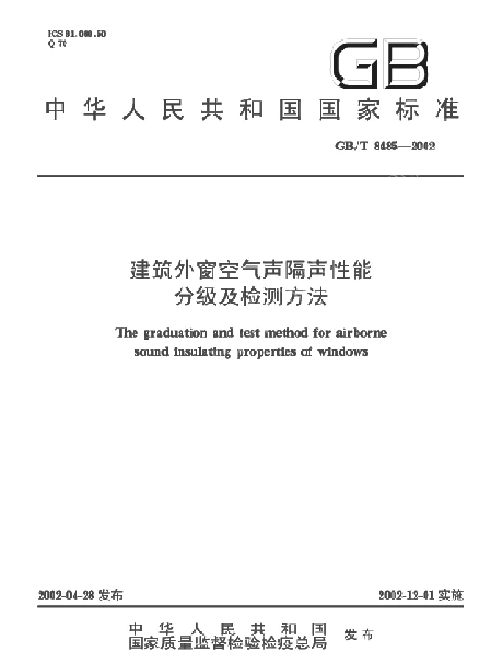 GBT 8485-2002 建筑外窗空气声隔声性能分级及检测方法