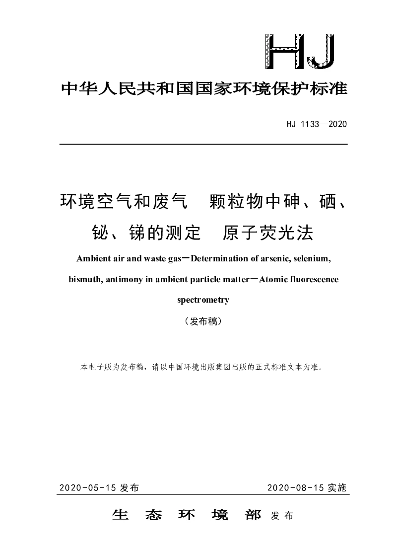 HJ 1133-2020 环境空气和废气 颗粒物中砷、硒、铋、锑的测定 原子荧光法