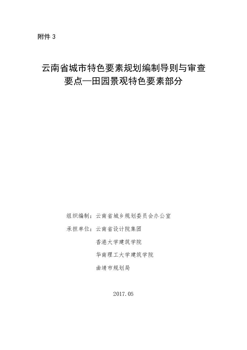 云南省城市特色要素规划编制导则与审查要点——田园景观特色要素部分