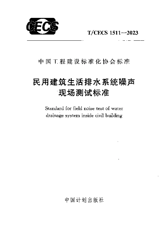 TCECS 1511-2023 民用建筑生活排水系统噪声现场测试标准