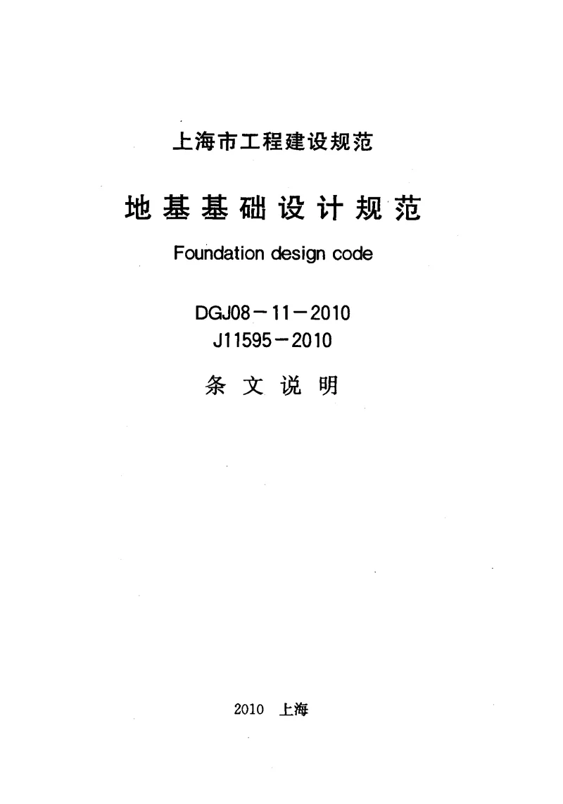 DGJ08-11-2010 地基基础设计规范(条文说明) DGJ08-11-2010 地基基础设计规范(条文说明)