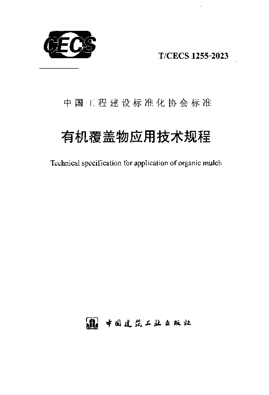 TCECS 1255-2023 有机覆盖物应用技术规程