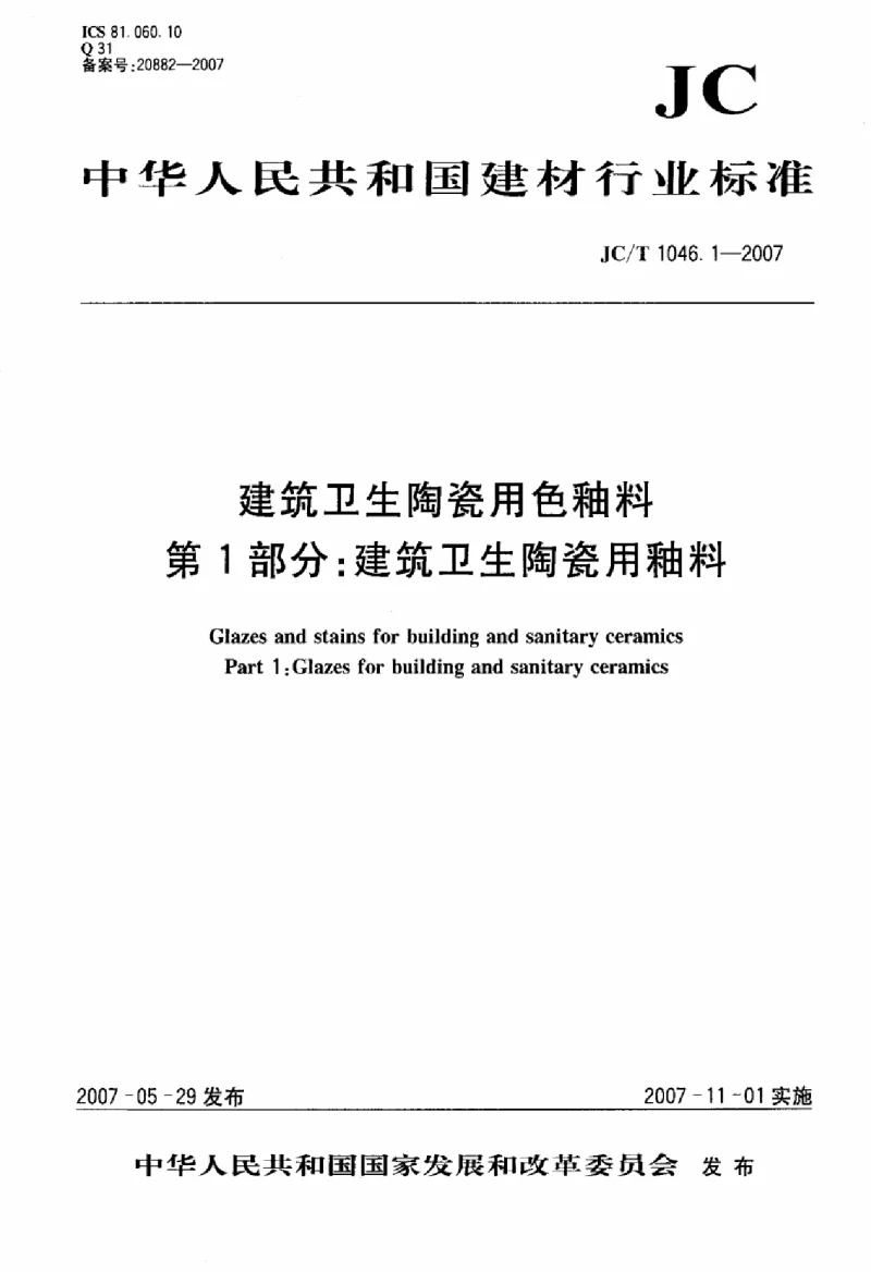 JCT 1046.1-2007 建筑卫生陶瓷用色釉料第1部分建筑卫生陶瓷用釉料