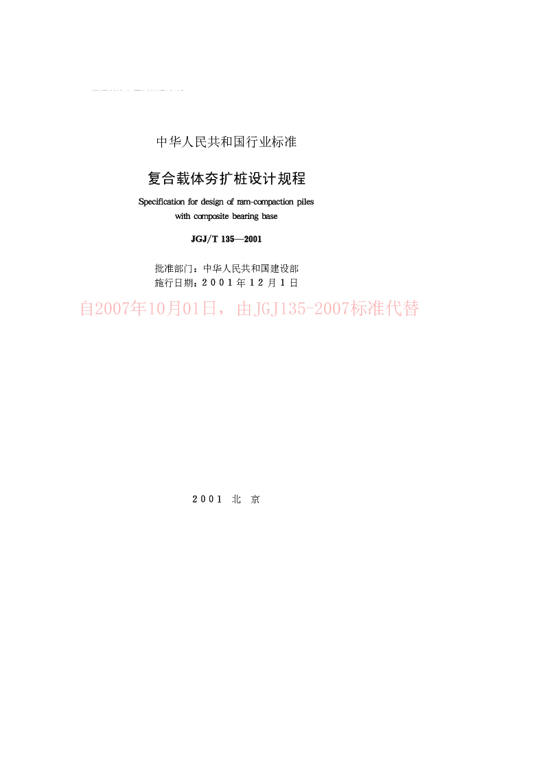 JGJT 135-2001 复合载体夯扩桩设计规程