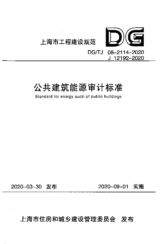 DG_TJ08-2114-2020公共建筑能源审计标准