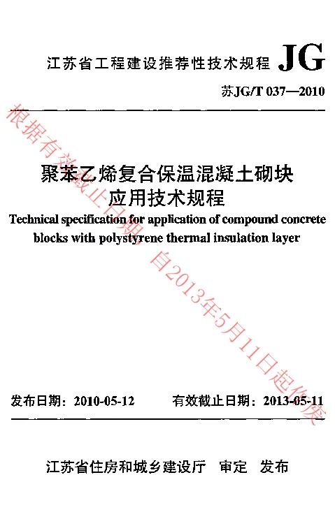 苏JGT037-2010 聚苯乙烯复合保温混凝土砌块应用技术规程