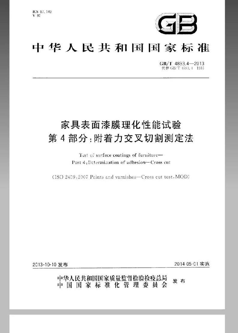GBT 4893.4-2013 家具表面漆膜理化性能试验 第4部分附着力交叉切割测定法