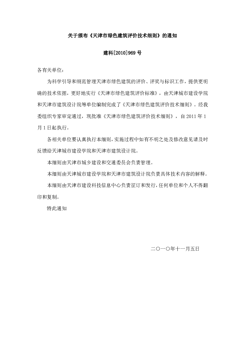 天津市绿色建筑评价技术细则