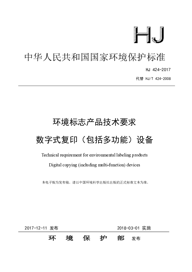 HJ 424-2017 环境标志产品技术要求数字式复印(包括多功能）设备