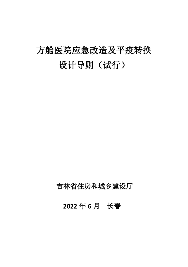 方舱医院应急改造及平疫转换设计导则（试行）
