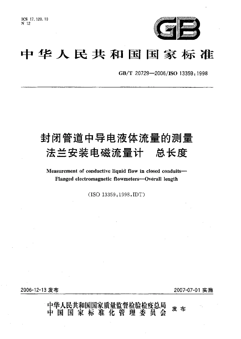 GBT 20729-2006 封闭管道中导电液体流量的测量法兰安装电磁流量计总长度