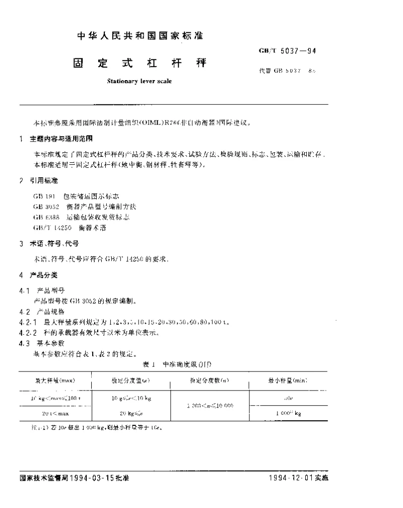 GBT 5037-1994 固定式杠杆秤