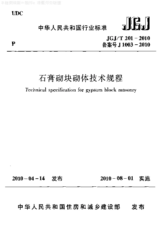 JGJT 201-2010 石膏砌块砌体技术规程