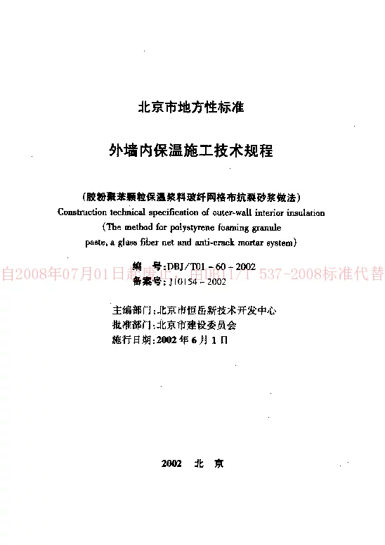 DBJT 01-60-2002 外墙内保温施工技术规程(胶粉聚苯颗粒保温浆料玻纤网络布抗裂砂浆做法)