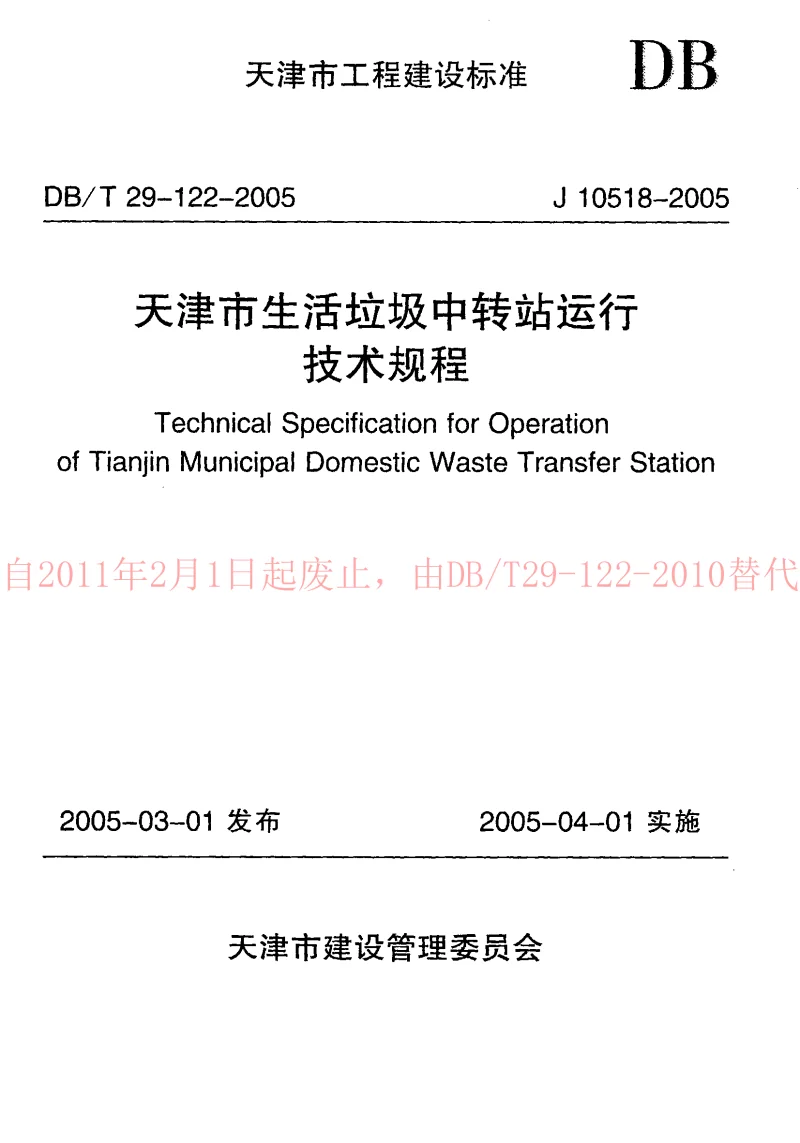 DBT29-122-2005 天津市生活垃圾中转站运行技术规程
