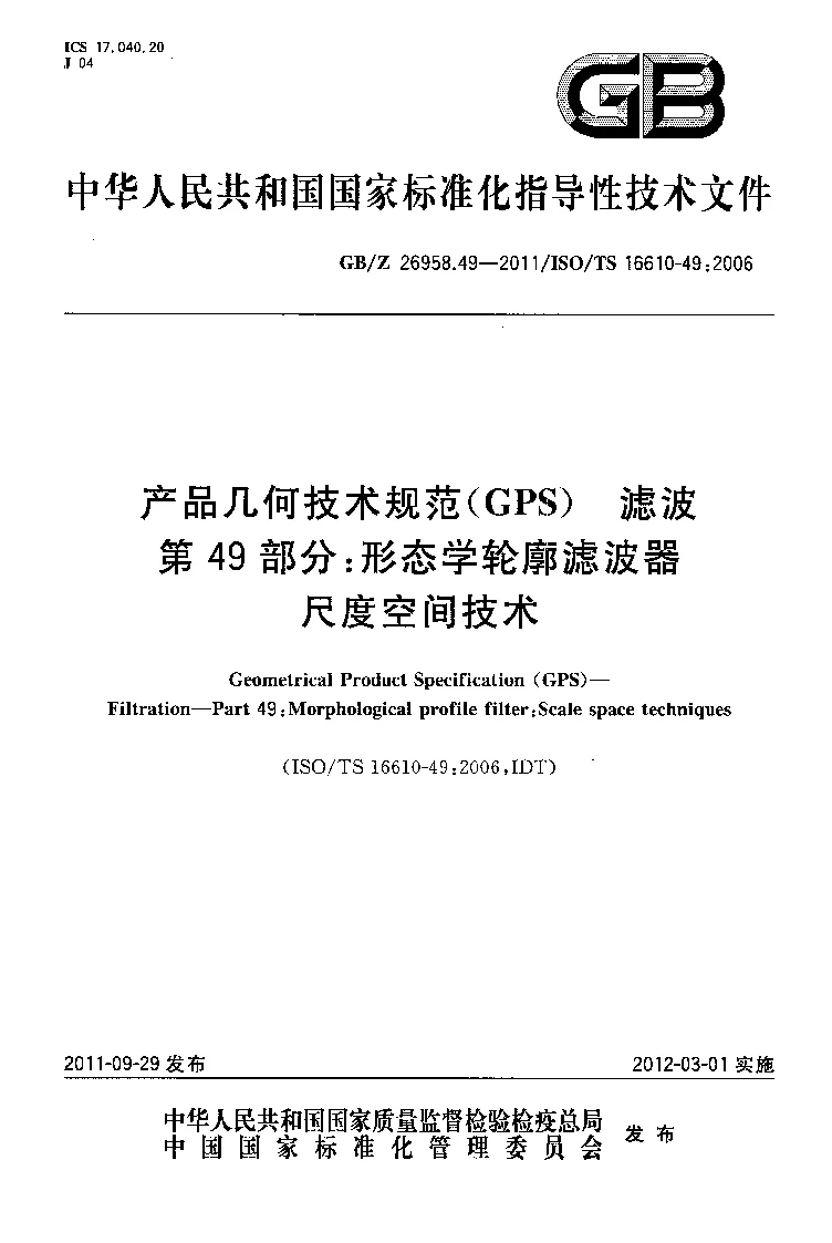 GBZ 26958.49-2011 产品几何技术规范(GPS） 滤波 第49部分：形态学轮廓滤波器 尺度空间技术