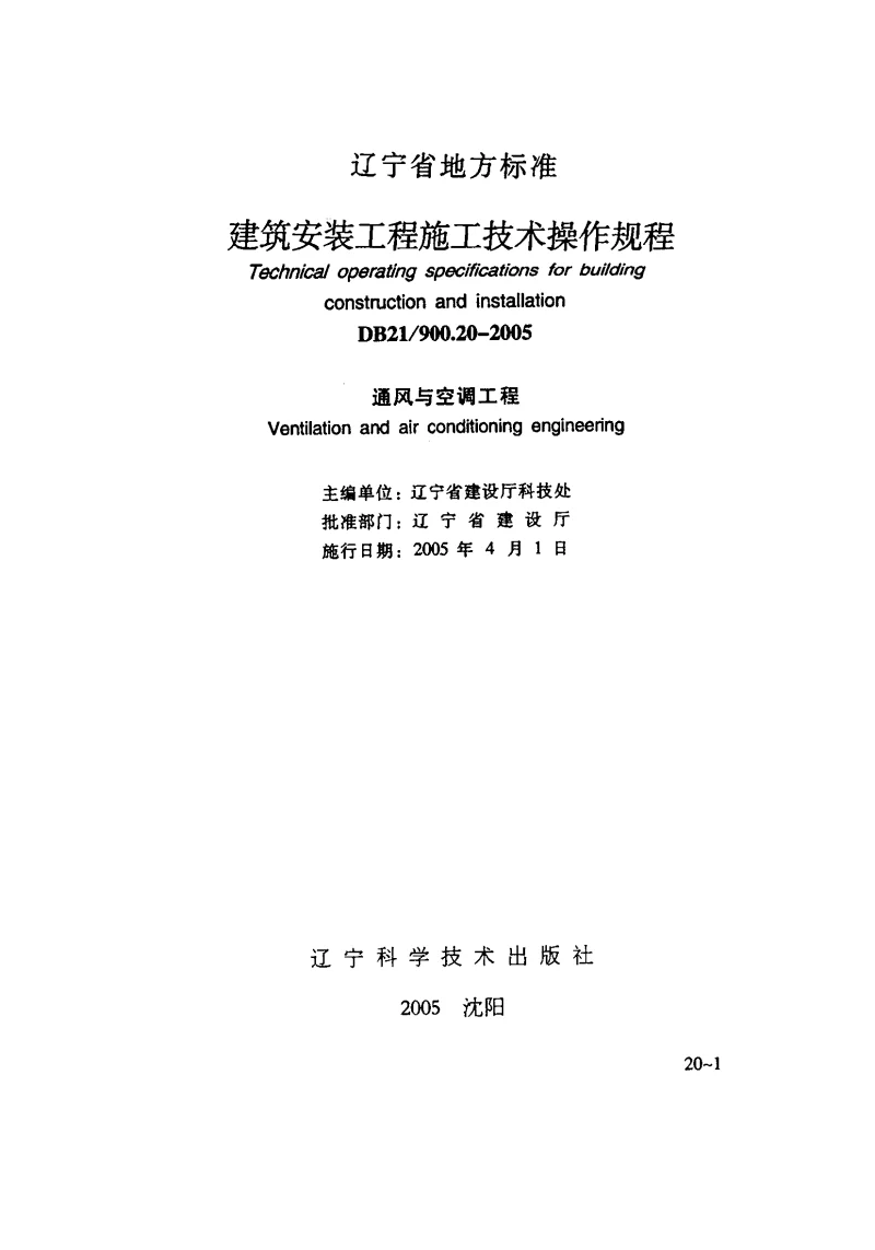 DB21900.20-2005 建筑安装工程施工技术操作规程通风与空调工程