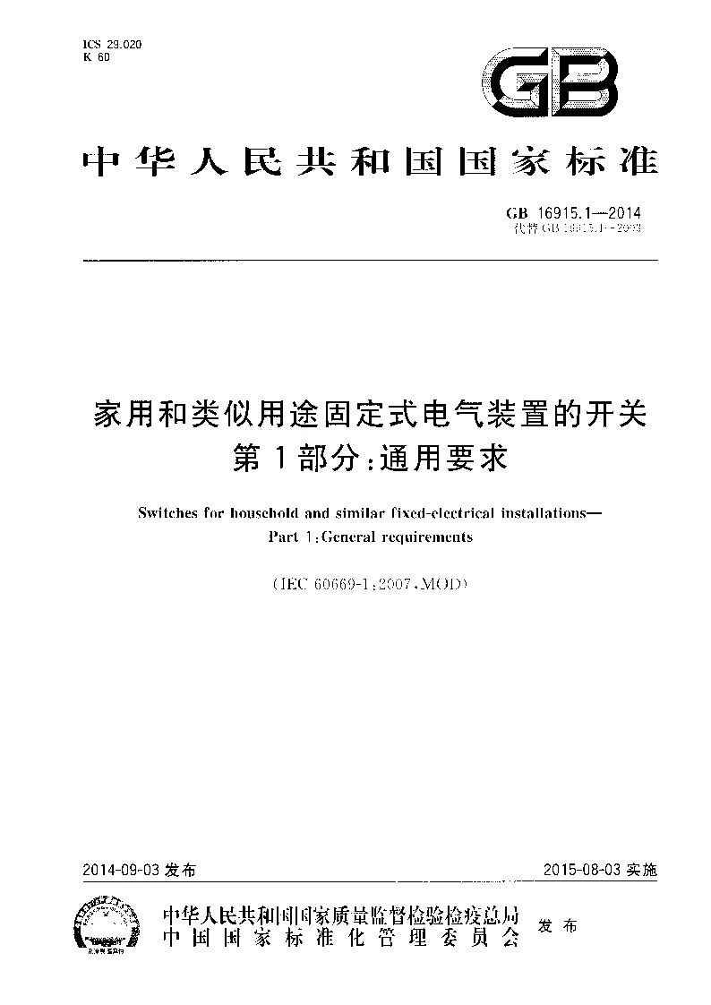 GB 16915.1-2014 家用和类似用途固定式电气装置的开关 第1部分 通用要求