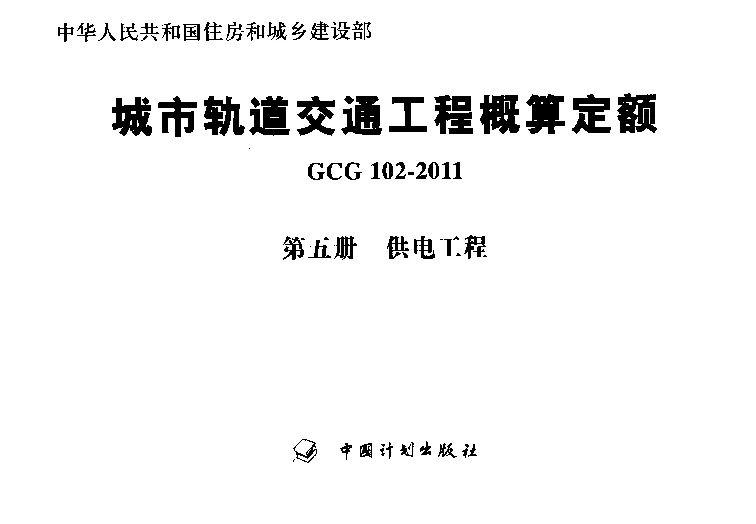 GCG102-2011(五)城市轨道交通工程概算定额第五册供电工程